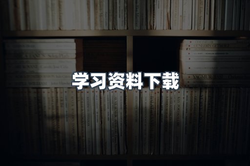 学习资料下载
