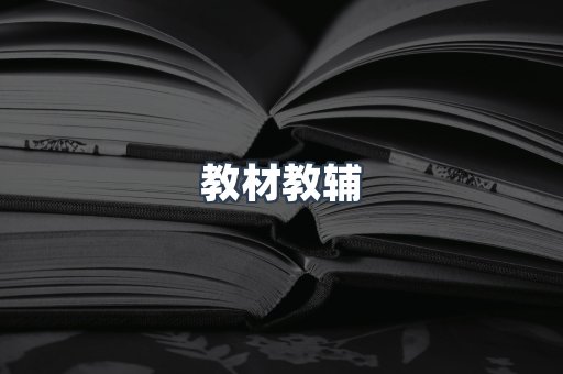 教材教辅
